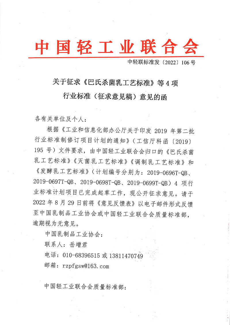 关于征求《巴氏杀菌乳工艺标准》等4项行业标准（征求意见稿）意见的函-1.png