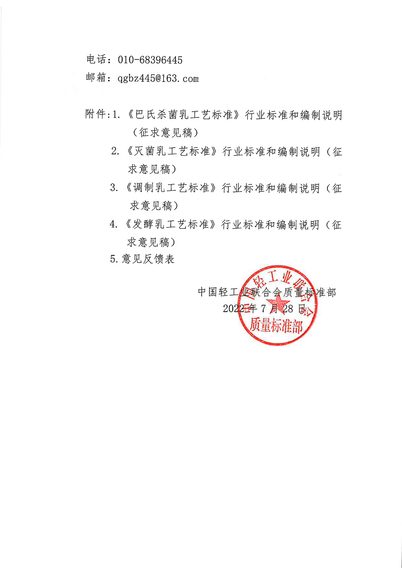 关于征求《巴氏杀菌乳工艺标准》等4项行业标准（征求意见稿）意见的函-2.png