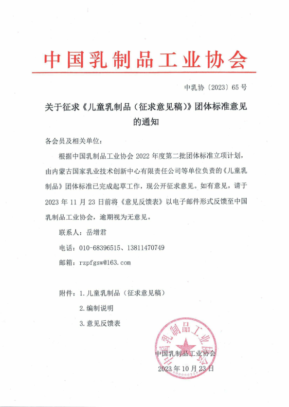 关于征求《儿童乳制品（征求意见稿）》团体标准意见的通知-1.png