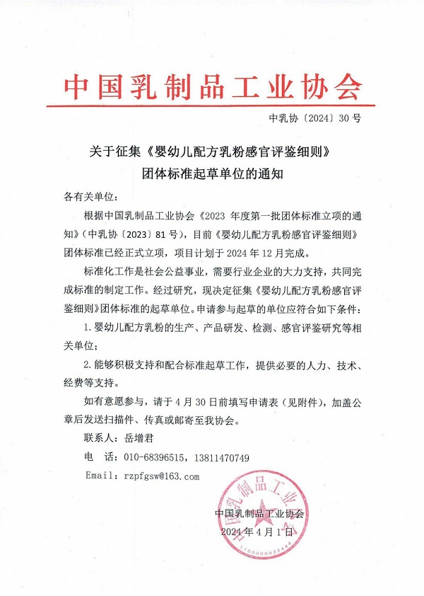 中乳协[2024]30号-关于征集《婴幼儿配方乳粉感官评鉴细则》团体标准起草单位的通知_Page1.jpg