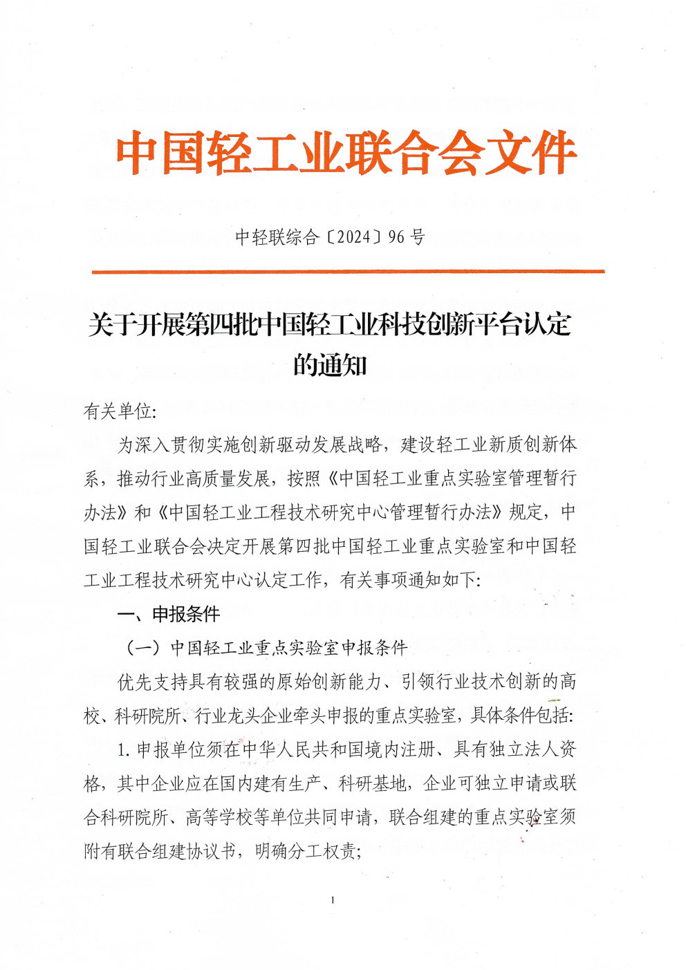 关于开展第四批中国轻工业科技创新平台认定的通知_Page1.jpg