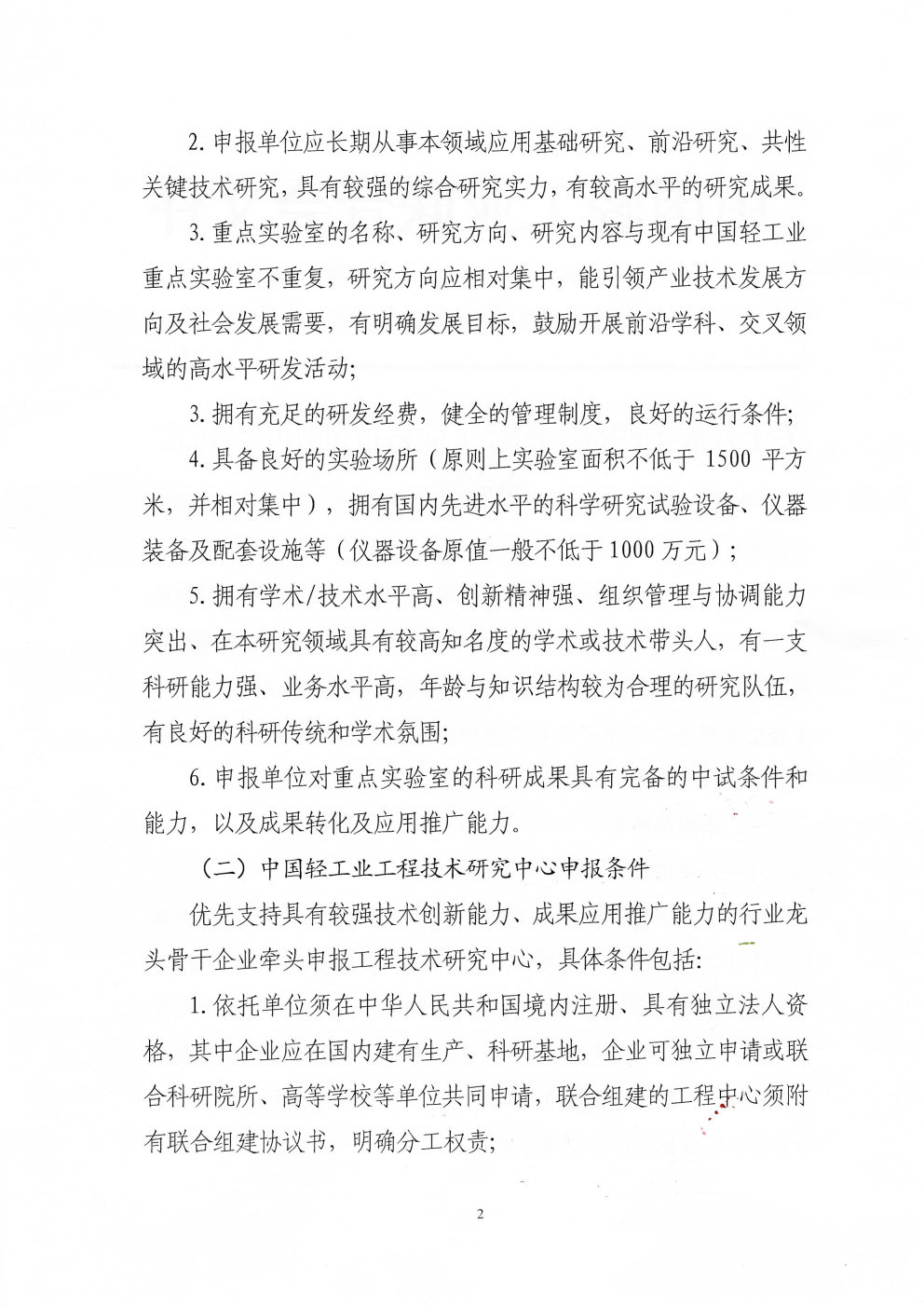 关于开展第四批中国轻工业科技创新平台认定的通知_Page2.jpg