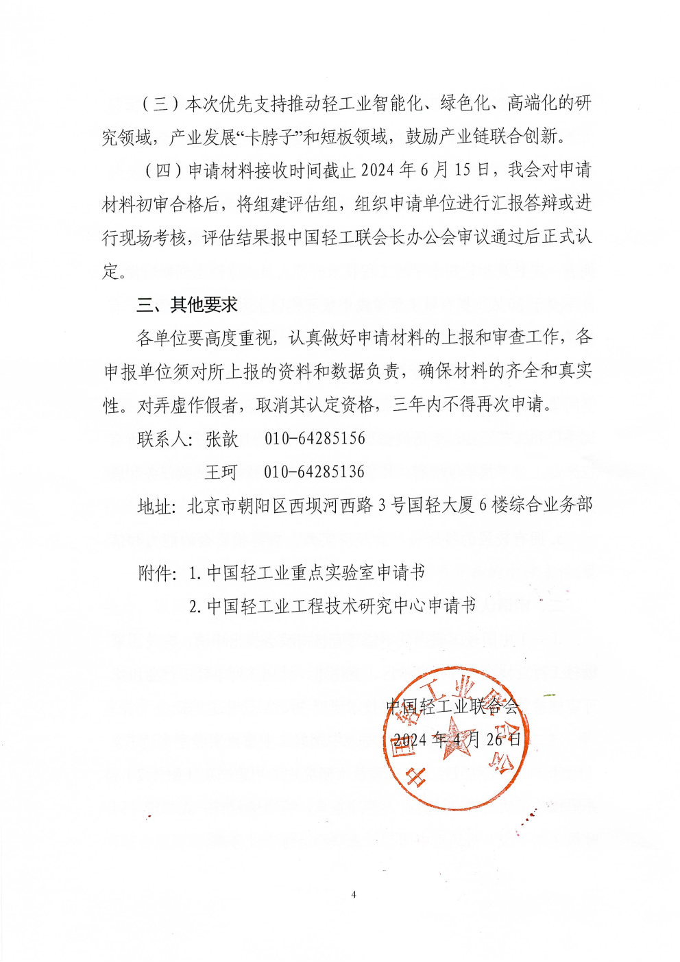 关于开展第四批中国轻工业科技创新平台认定的通知_Page4.jpg